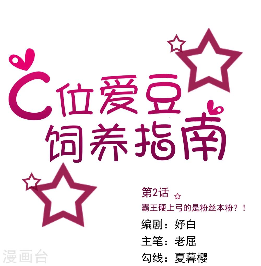 第2话 霸王硬上弓的是粉丝本粉？0