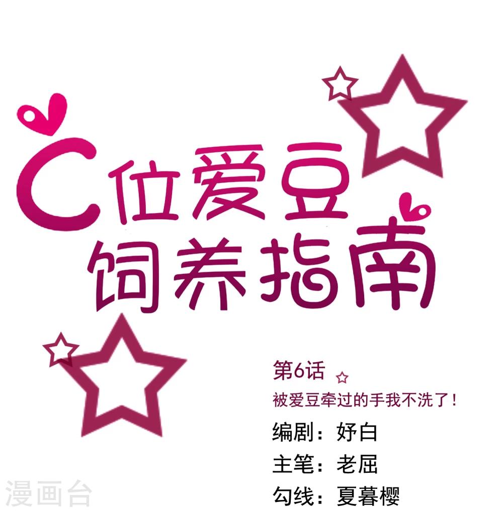 第6话 被爱豆牵过的手我不洗了！0
