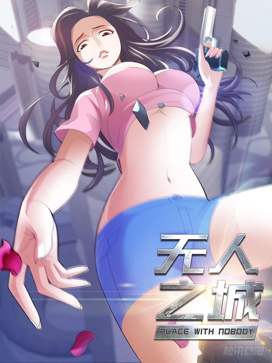 现代区篇：初入险地113