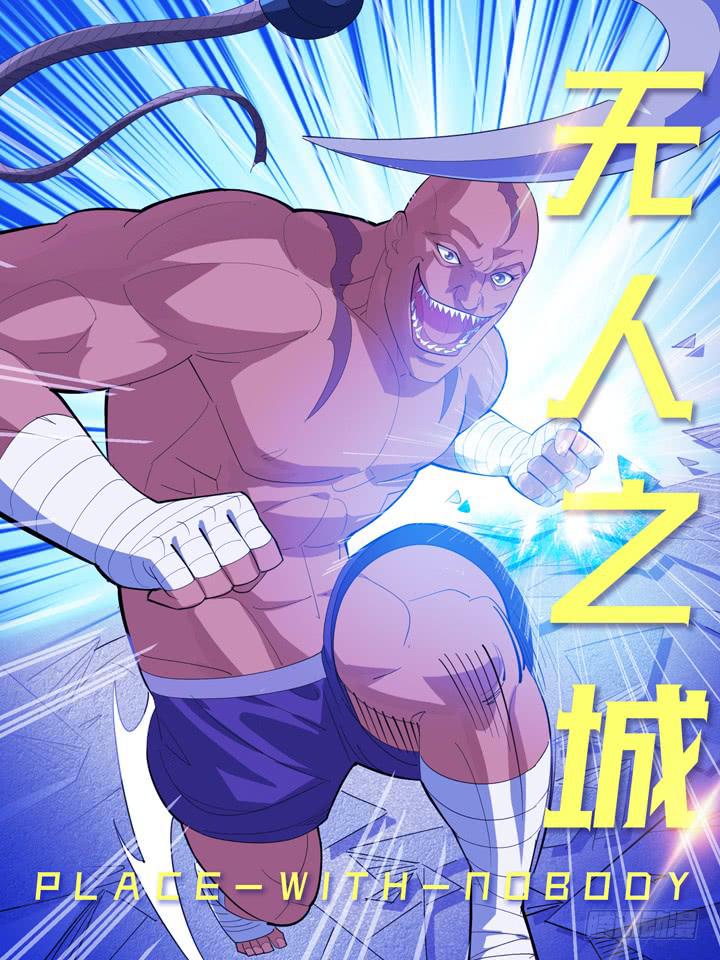 现代区篇：囚笼之困0