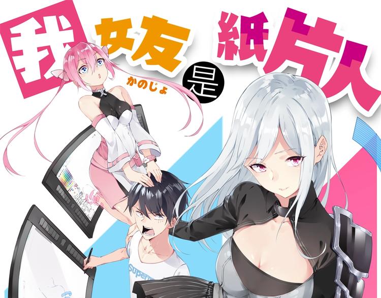 预热海报：我女友是纸片人？0