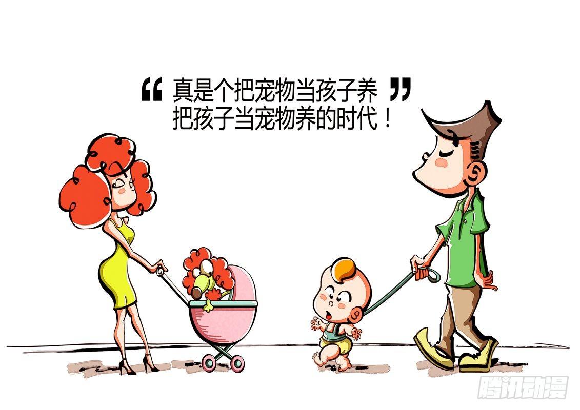 把孩子当宠物养，把宠物当孩子养的时代0