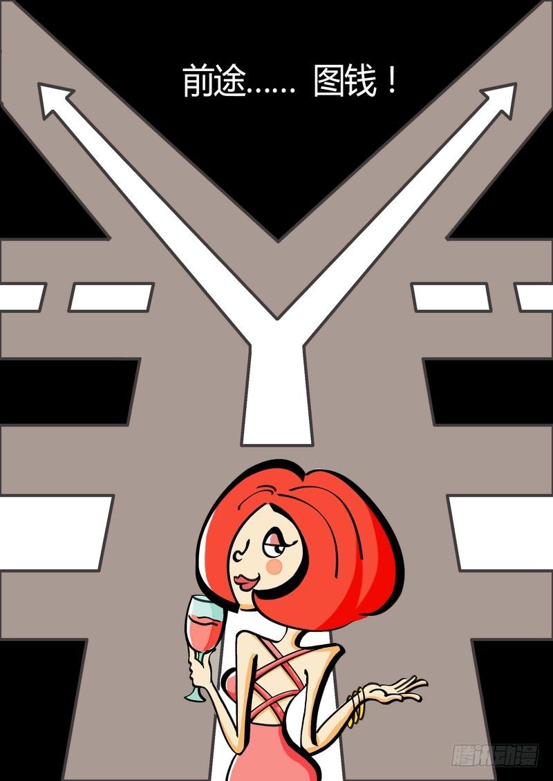 “钱”途0