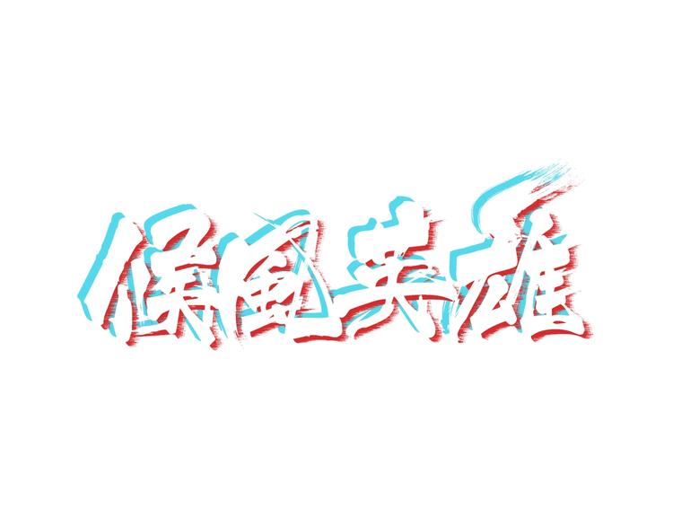 第12话 黑衣人0