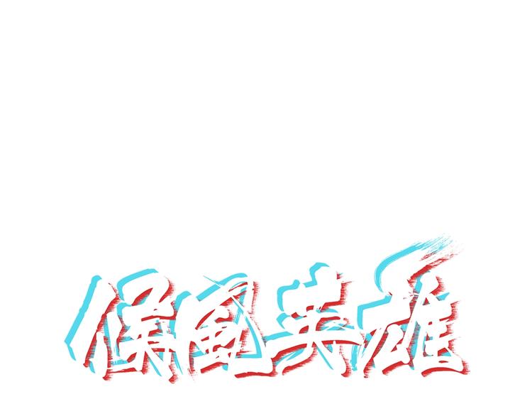 第5话 放学等我！0