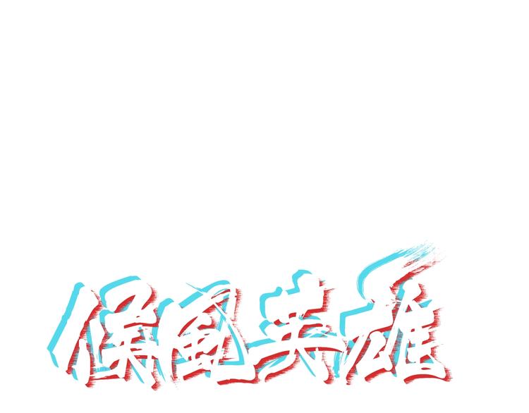 第16话 3v30