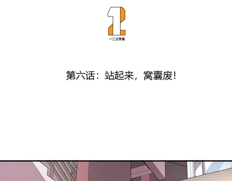 第6话 站起来，窝囊废！2