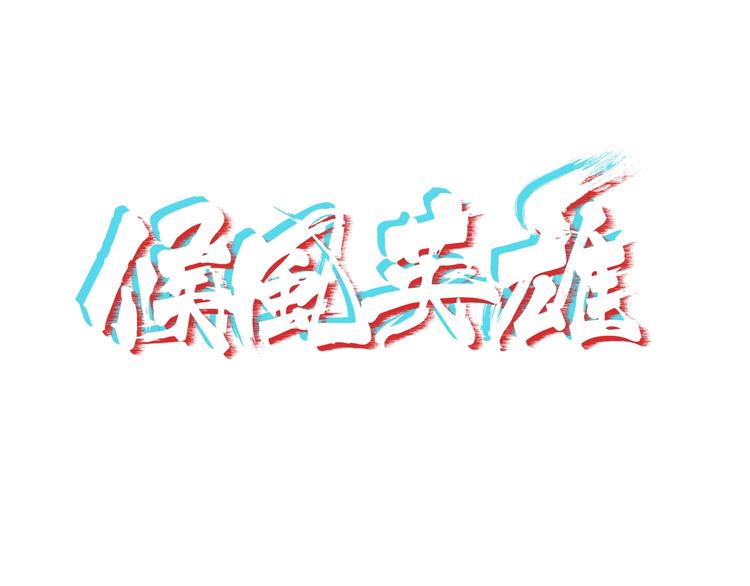 第14话 不合拍的搭档0