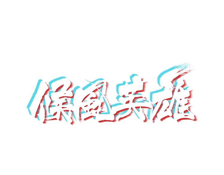 第7话 不准伤害我的小猫！0