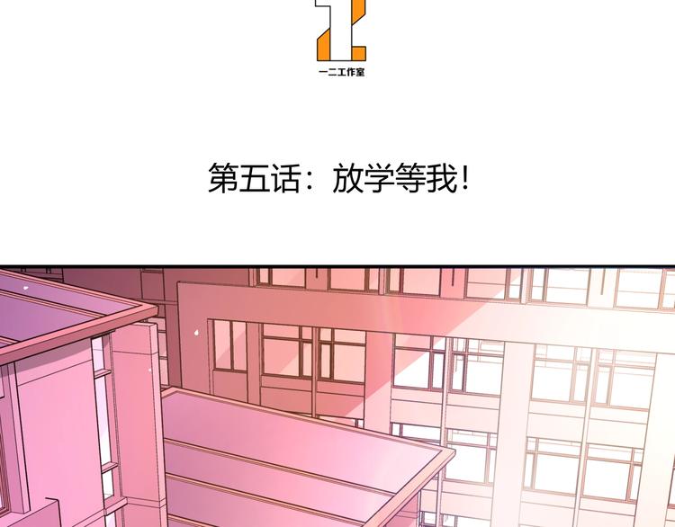 第5话 放学等我！2