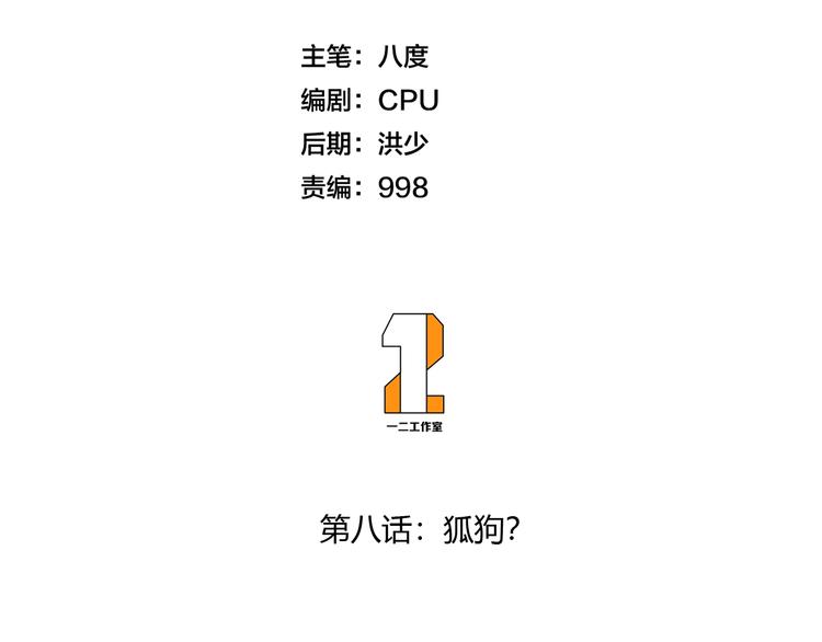 第8话 狐狗？1