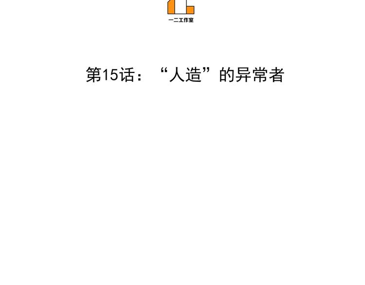第15话 人造的异常者2