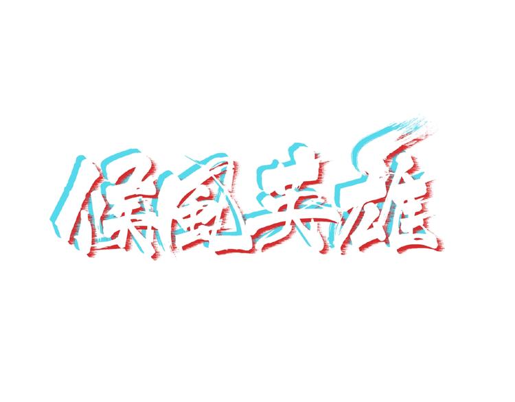 完结话 量子研究会0