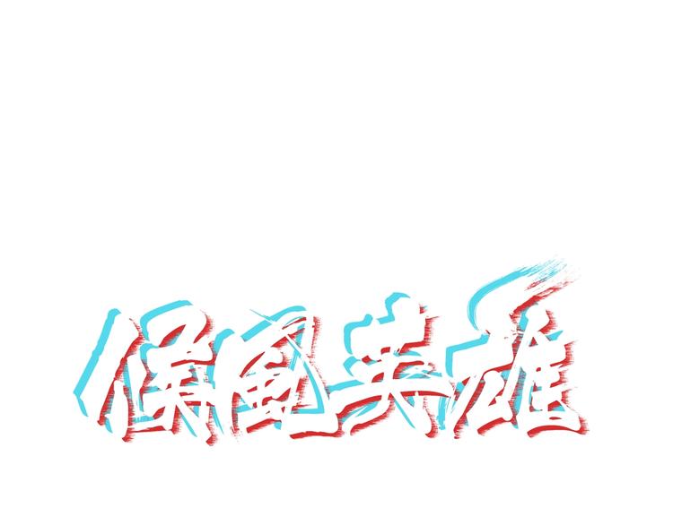 第15话 人造的异常者0