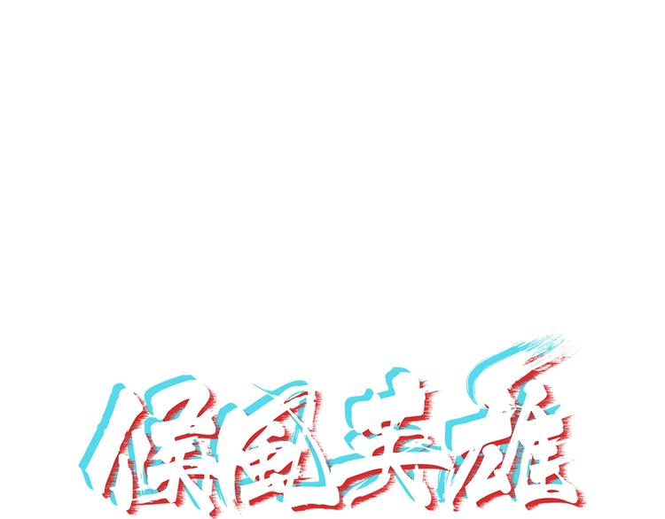第6话 站起来，窝囊废！0