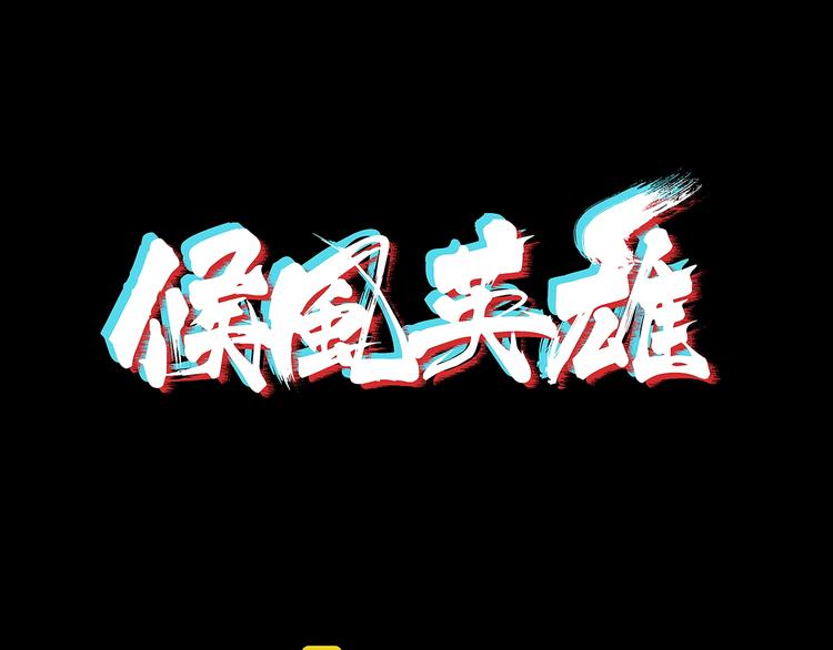 第9话 王岚登场0