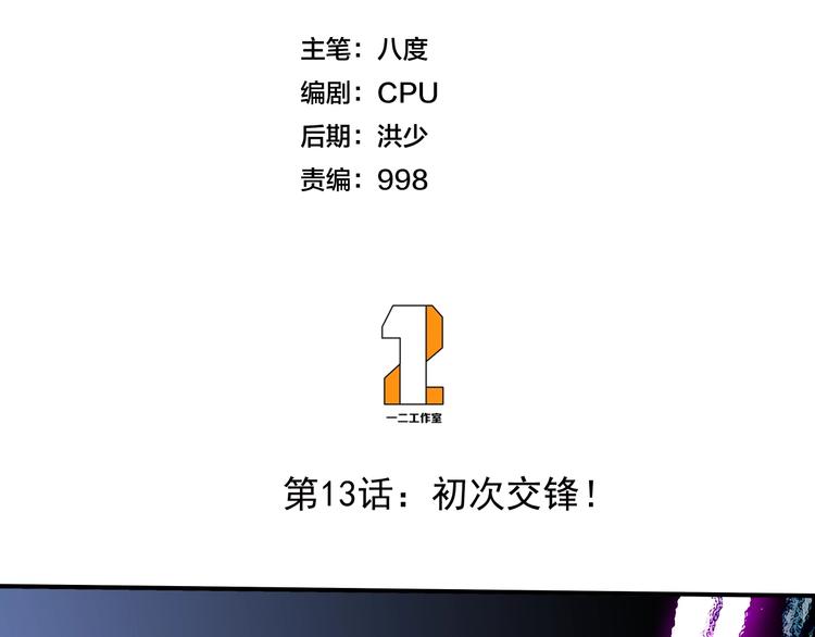 第13话 初次交锋！1