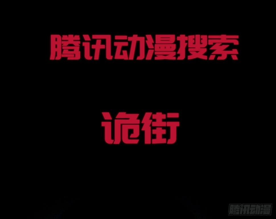 诡街预告10