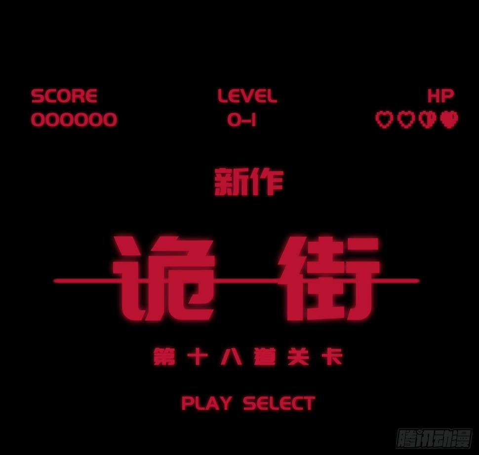 诡街预告8