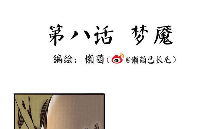第8话 梦魇0