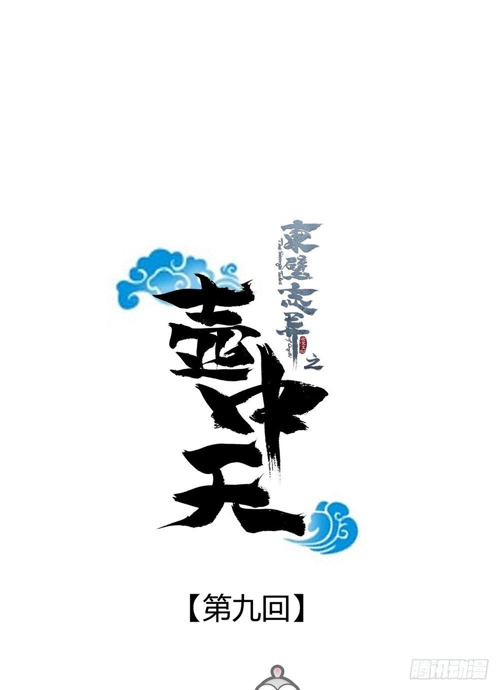 第九话0