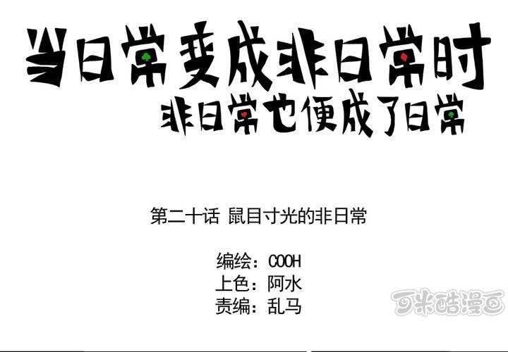 第二十话：鼠目寸光的非日常0