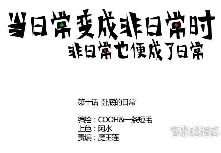 第十话：卧底的日常0