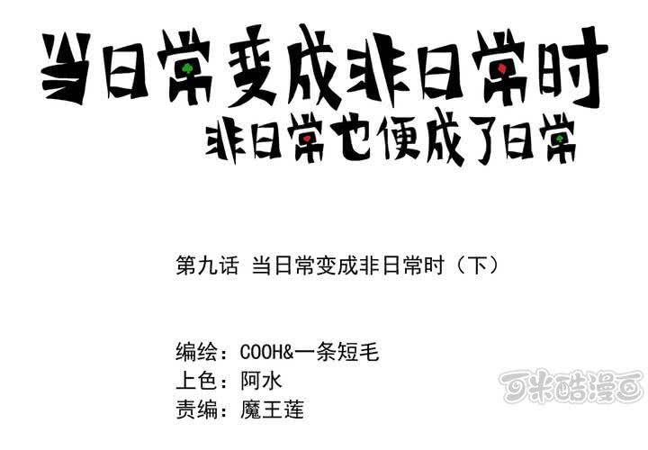 第九话：当日常变成非日常时（下）0