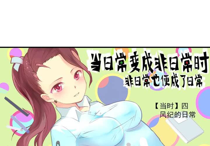 第四话：风纪的日常1