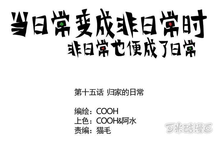 第十五话：归家的日常0