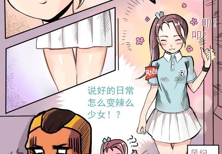 第四话：风纪的日常3