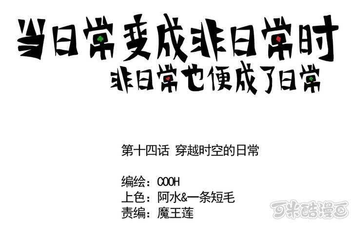 第十四话：穿越时空的日常0