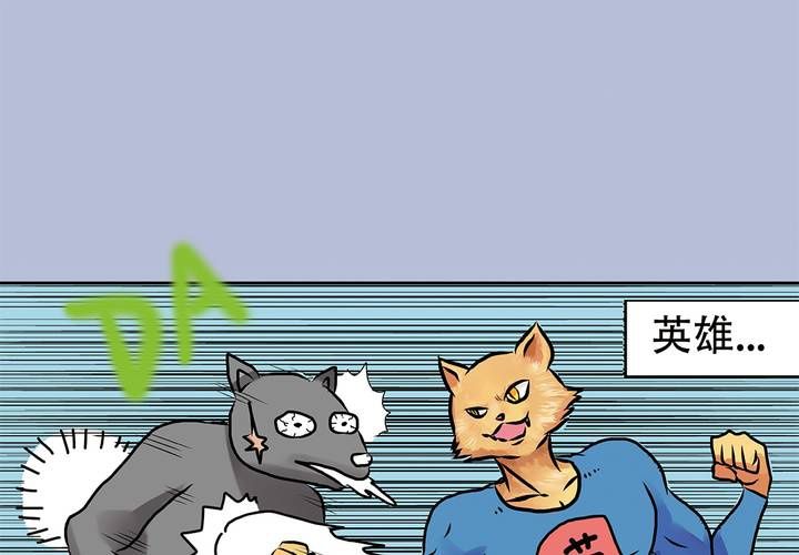 序章：当英雄变成梦想时1