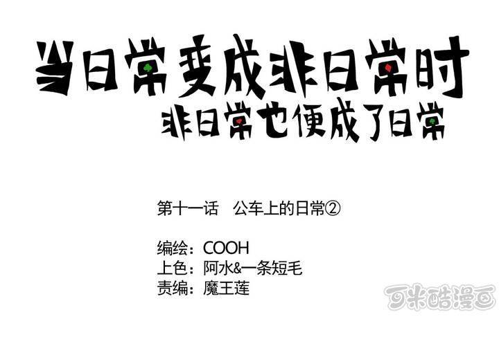 第十一话：公车上的日常②0