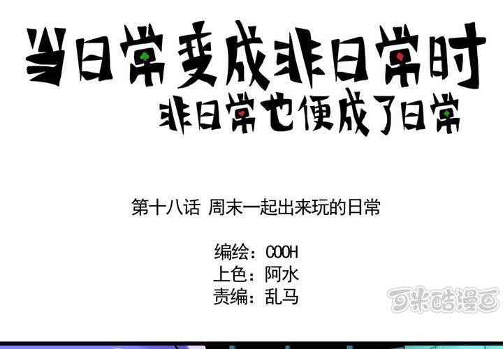 第十八话：周末一起出来玩的日常0