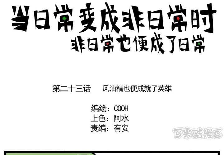 第二十三话：风油精也便成就了英雄0