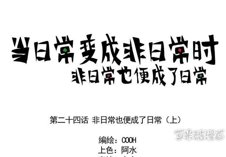 第二十四话：非日常也便成了日常（上）0