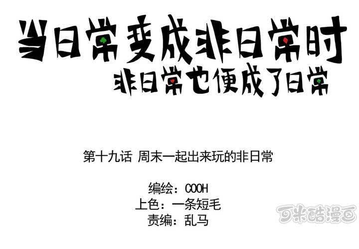 第十九话：周末一起出来玩的非日常0