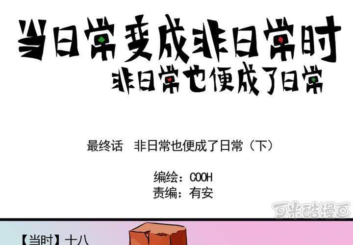 最终话：非日常也便成了日常（下）0