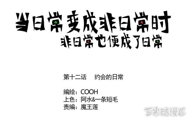 第十二话：约会的日常0