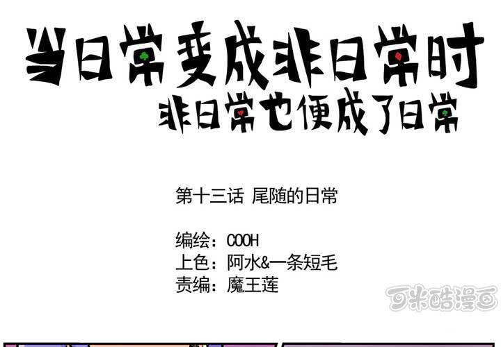 第十三话：尾随的日常0