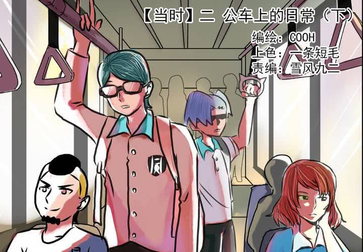 第二话：公车上的日常（下）5