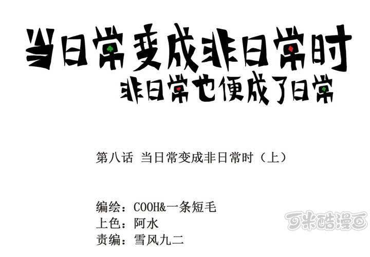 第八话：当日常变成非日常时（上）0