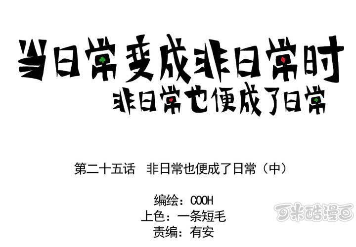 第二十五话：非日常也便成了日常（中）0