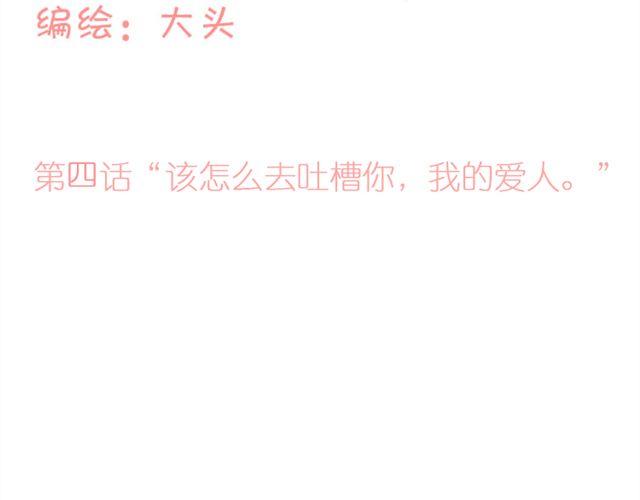 第4话 该怎么去吐槽你，我的爱人1