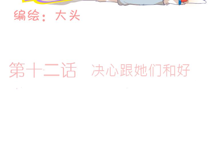 第12话 决心跟她们和好1