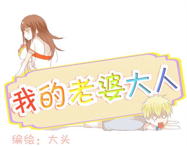 第二话 老婆别闹0