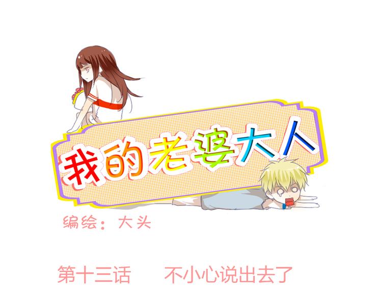 第13话 不小心说出去了0