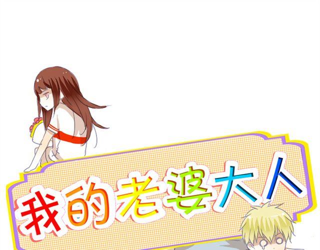 第3话 不要勾引我老公！0