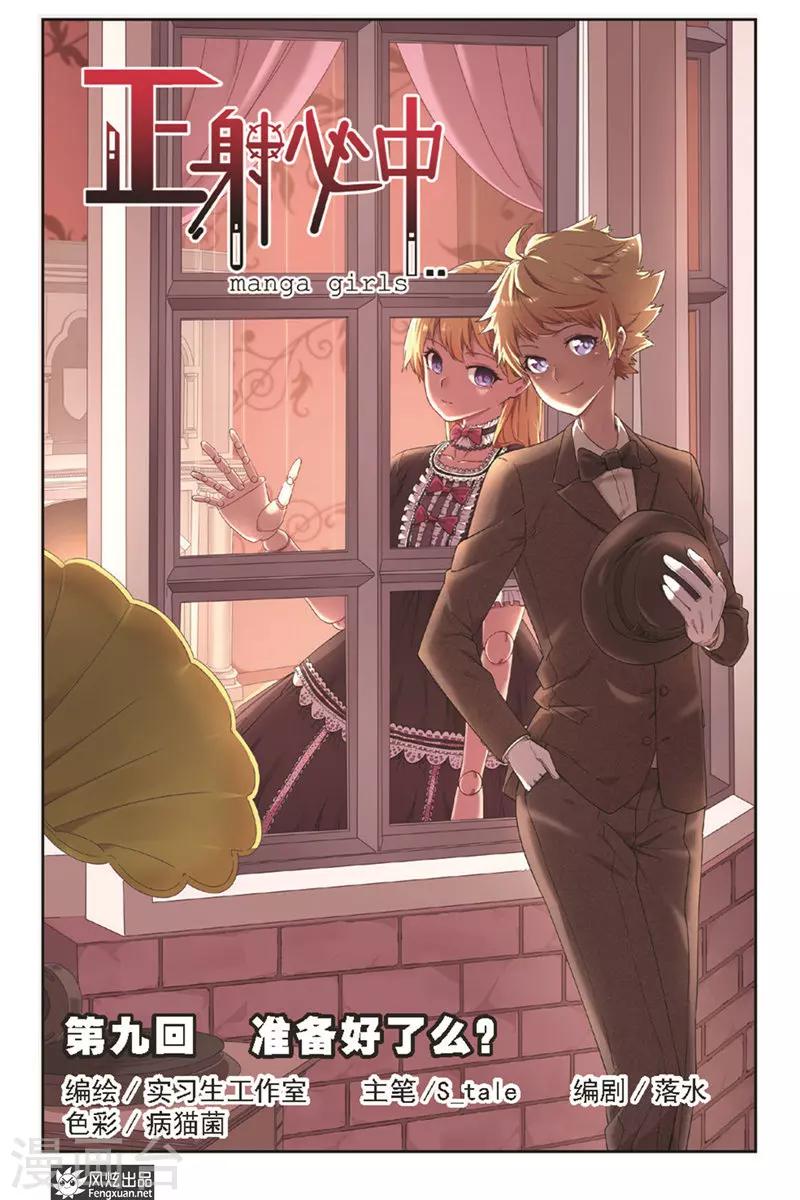 第9话 准备好了么？0